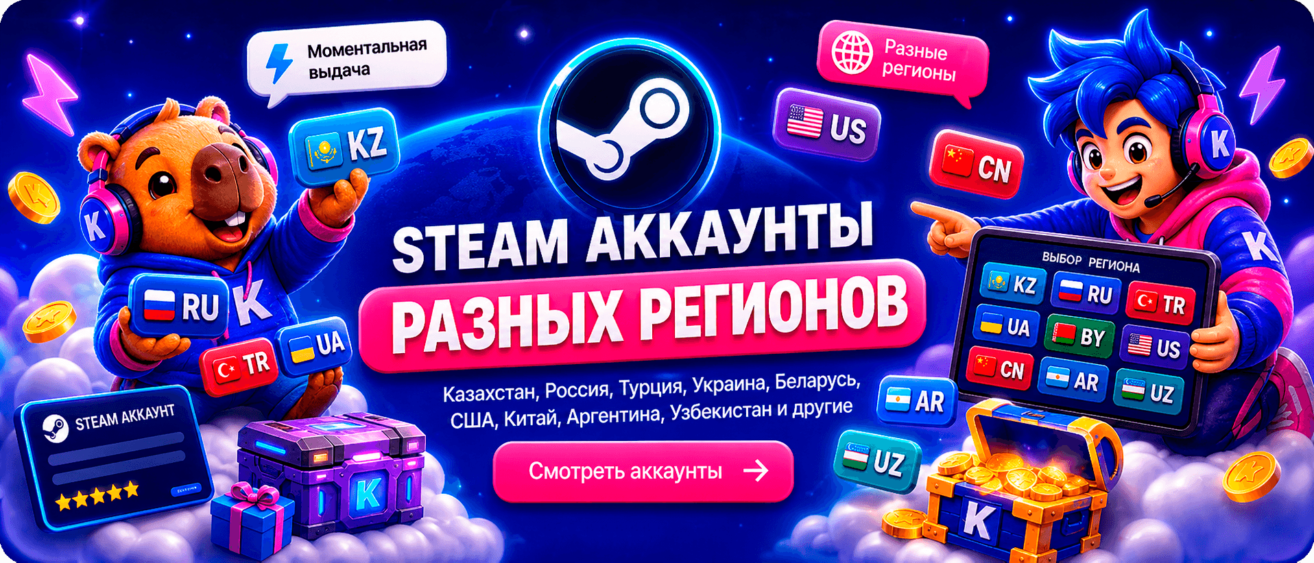 Steam аккаунты разных регионов: Казахстан, Россия, Турция, Украина, Беларусь, США, Китай, Аргентина, Узбекистан и другие.
