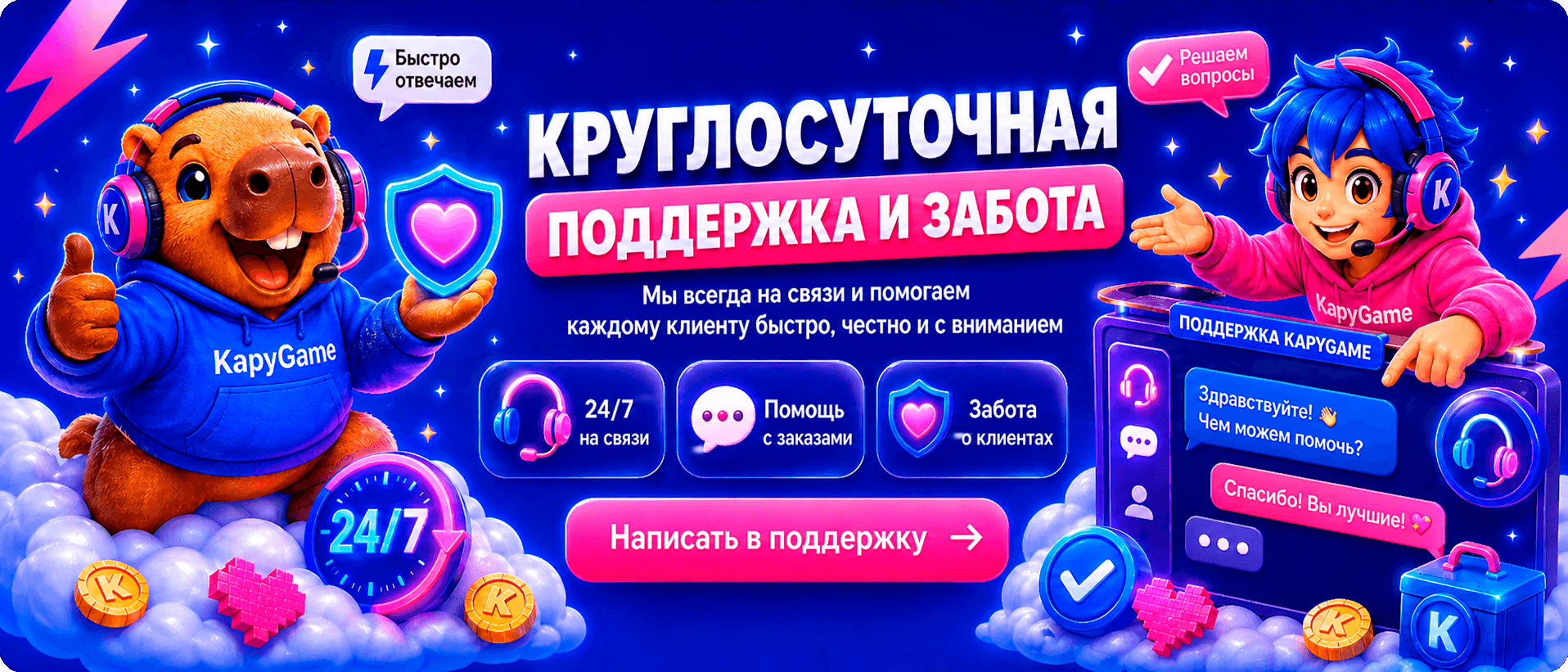 Круглосуточная поддержка и забота. Мы всегда на связи.