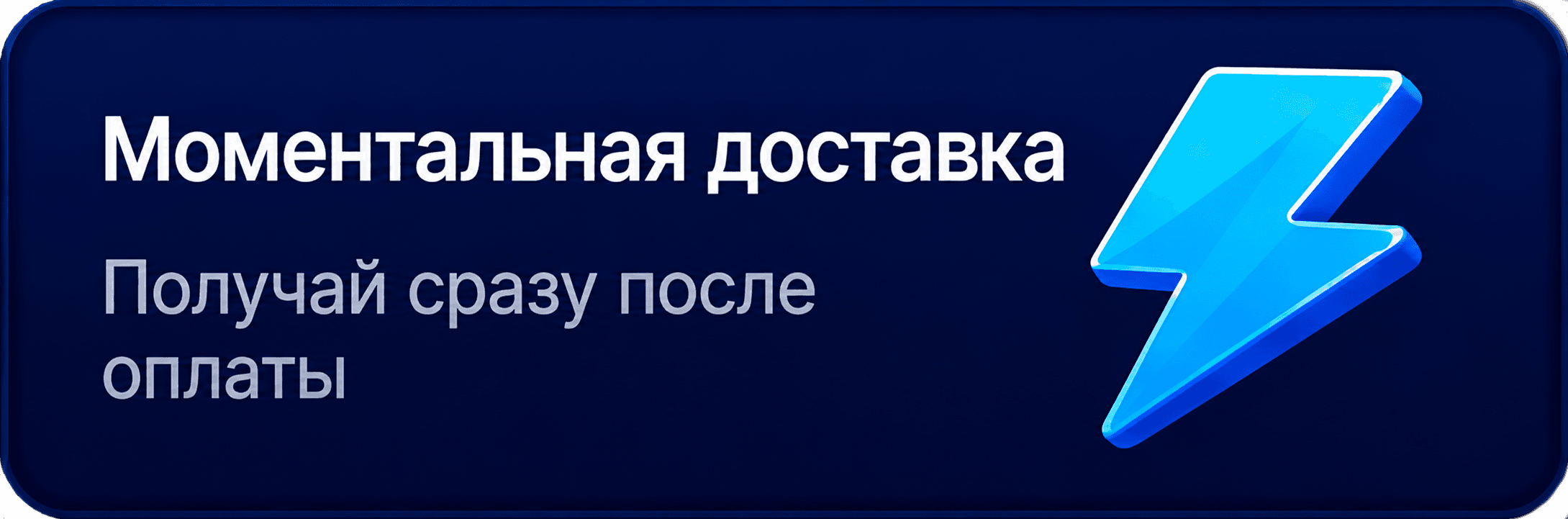 Моментальная доставка. Получай сразу после оплаты.