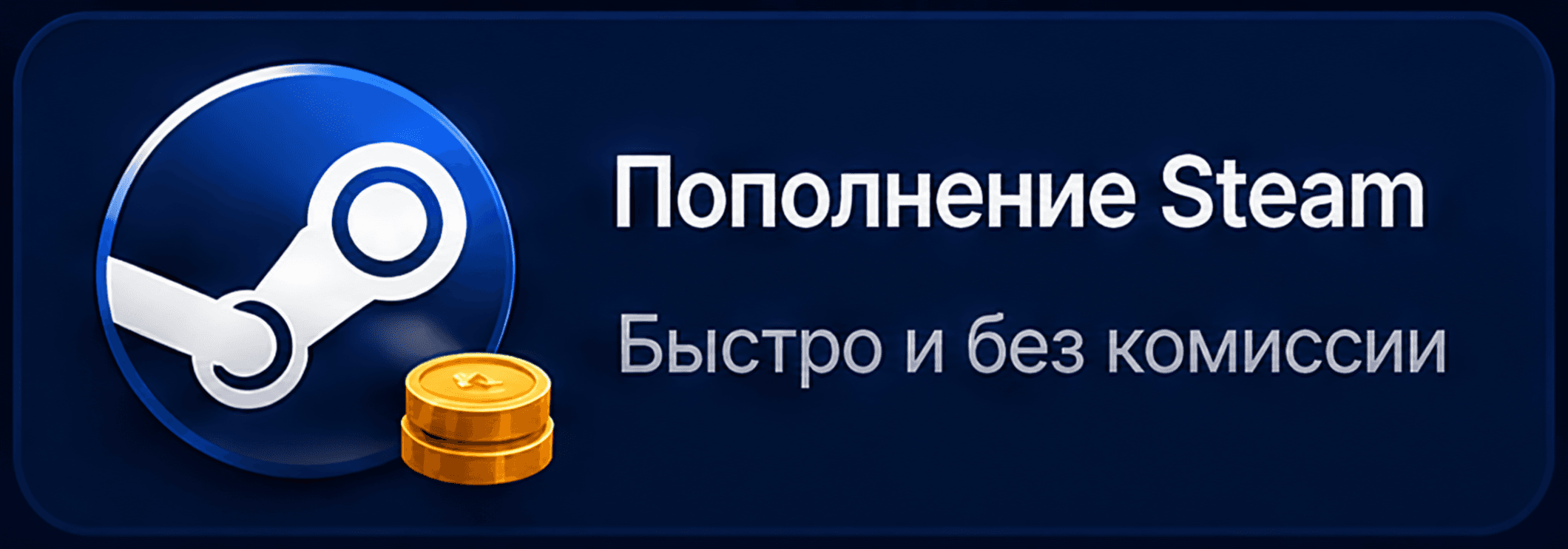 Пополнение Steam. Быстро и без комиссии.