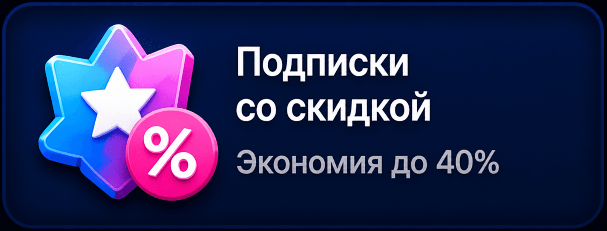 Подписки со скидкой. Экономия до 40%.